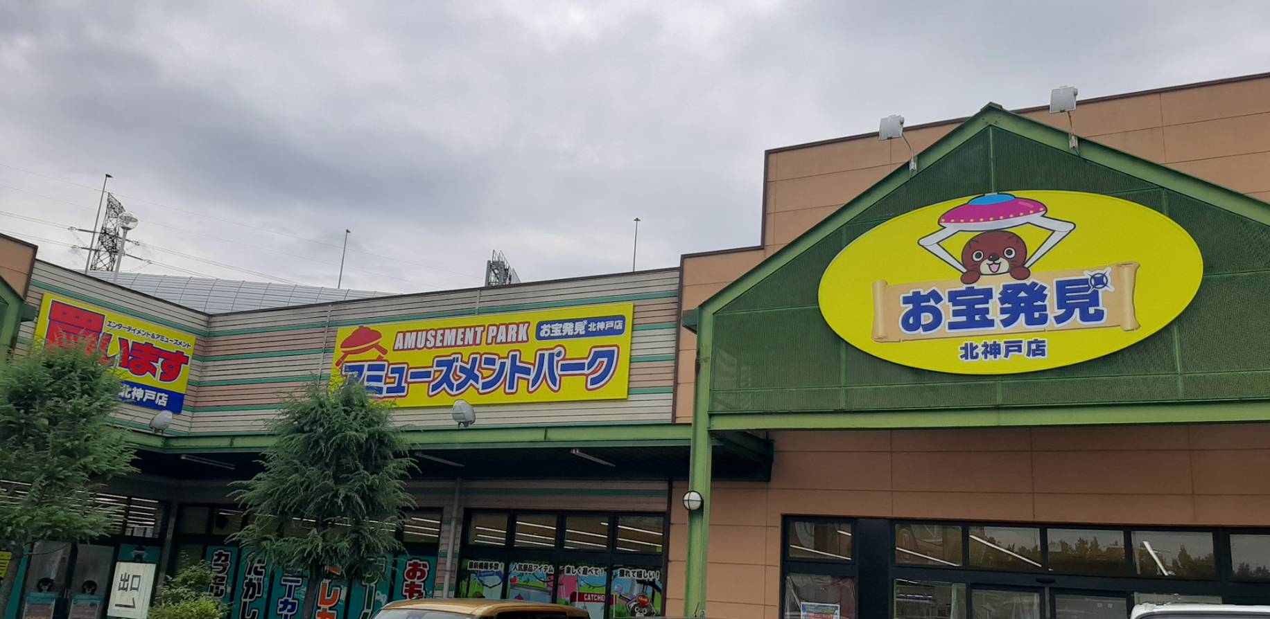 お宝発見北神戸店