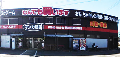 マンガ倉庫広田店